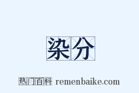 染分是什么意思的图片